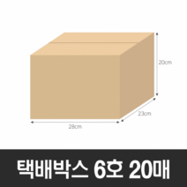 비투비월드 BOX-ZONE 택배박스 6호 20매(280x230x200mm) (A골)