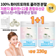 물에 타 먹는 하얀 흰 토마토 WHITE TOMATO 무색 카로티노이드 피토엔 화이트 토마토 저분자 피부 지탱 엘라스틴 피쉬콜라겐 작은 피시 어린 물고기 생선 콜라겐 가루 분말, 230g x 2통묶음, 2개
