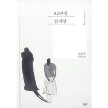 82년생 김지영 (양장)-오늘의 젊은 작가13, 민음사