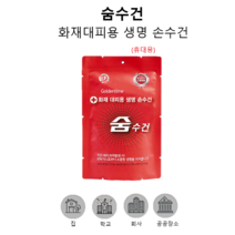 트윈스몰 화재대피용 생명 손수건 숨수건(휴대용) 방독면대용 구조손수건 재난안전 인증, 1개