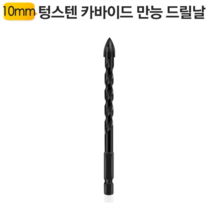 텅스텐 카바이드 만능드릴날 TD4B-10mm 콘크리트 유리, 10mm 텅스텐 만능드릴날 TD4B-10mm 낱개