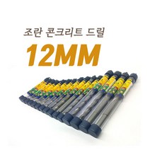 조란 콘크리트 드릴비트 12MM 기리 함마드릴 험머 앙카기리 콘기리 보쉬 드릴콘