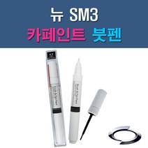 르노삼성 뉴 SM3 EEA QXB EEC GXA KXA KXC BPE QXA TXA WXC 자동차 차량용 도색 카페인트 붓펜 타입, 1-3. KXA 스포티실버