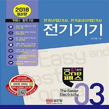 성안당 새책-스테이책터 [2018 원패스 03 : 전기기기 (저자직강 동영상 강의 교재)] -전기(산업)기사 전기공사(산업)기사, 2018 원패스 03 : 전기기기 (저자직강 동영상