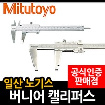 미쓰토요 버니어 캘리퍼스 일산 노기스 측정자, M530-123