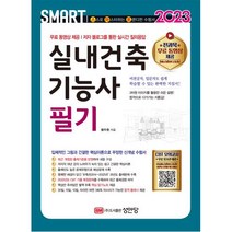 2023 스마트 실내건축 기능사 필기, 성안당