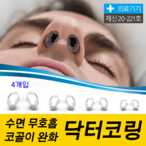 닥터코링 코골이 수면무호흡 완화 비강확장기 민폐 방지기구 의료기기, 1개