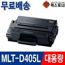 삼성 MLT-D405L D403S SL-M3220ND SL-M3520DW SL-M3560FW SL-M3390FD 재생토너, 02. MLT-D405L 슈퍼대용량/재생, 1개