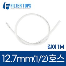 12.7mm 정수기호스 1/2 튜빙호스 튜빙선 - 1M