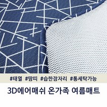 더안 3D 에어매쉬 아기 와 함께 온가족 쿨매트 대형 70x180 100x200 150x200