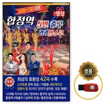 USB 영상음반 합정역 5번출구 관광디스코 42곡, 상세페이지 참조