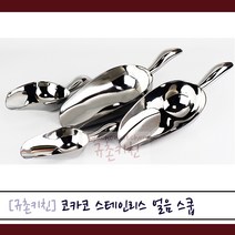코카코 [규촌키친] 스테인리스 스텐 얼음스쿱 아이스스쿱 스쿠프 (카페 레스토랑 칵테일바 바 디저트카페 빙수 식당 고급스쿱 원두 팝콘 쌀 밀가루 홈베이킹), 중27.5cm