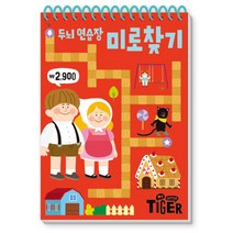 My Little Tiger 두뇌 연습장: 미로 찾기, 삼성출판사