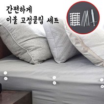간편한 침구 이불 밀림 방지 고정 클립 침대 이부 시트 베개 고정핀
