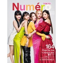Numero Tokyo 2023년 3월호 (여성패션잡지)