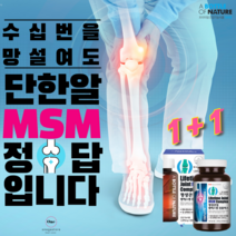 [3차 재입고] 한 알로 챙기는 건강! 식약청 인증 미국산 엠에스엠 무릅 관절 영양제 msm 글루코사민 을 단품 부터 1+1 1+2 2+2 행사 중. 비타민D 함유