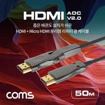 coms HDMI 리피터 광 케이블 2.0 + Micro 분리형 4K2K 울트라HD 3D UHD ARC 기능 HDR 장거리 초고화질 50m CB708 모니터케이블