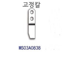 미싱부속나라 공업용 미쓰브씨 바스 PLK-0804 칼 회전칼 고정칼
