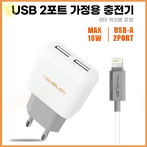 USB 가정용 충전기 2포트 8핀 2.1A 추천 핸드 스마트 휴대 폰 차징 차저 배터리 액세서리 이동 태블릿 보조 충전 잭 ACC 기타 생활 용품, 템플러TC1022화이트