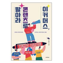 이커머스 콘텐츠로 팔아라 / e비즈북스책 도서 서적 | SPEED배송 | 안전포장 | 사은품 | (전1권)