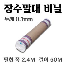 [좋은농자재] 장수 말대비닐 낙타표(두께0.1mm 펼친폭2.4m 길이50m)
