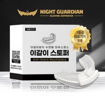 수면용 이갈이 방지 마우스피스 잠잘때 이빨갈이 스플린트 이갈기 방지, 1개