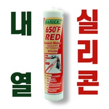 내열 실리콘 보일러 가스켓 실란트 고온 고열 접착 초산 비초산 냄새없는 RTV650, 비초산_냄새없는, 1개