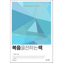 복음을 전하는 책:당신에게 들려주고 싶은 이야기, 좋은씨앗