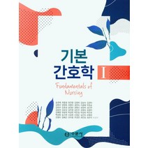 기본간호학1 2 기본간호중재와술기 세트, 수문사, 기본간호학1,2 기본간호중재와술기 세트, 송경애 외(저),수문사,(역)수문사,(그림)수문사
