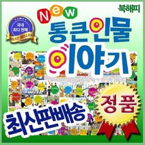 [전집] 뉴통큰인물이야기/전100권 최신개정판/위인전집/인기위인동화 : 총100권 개정신판/우리아이가 처음 접하는 위인전 닮고싶은 통큰 인물들의 유쾌한 이..., 톨스토이(전집)