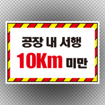 주문제작 공장내 서행 10km 미만 스티커 OR 포맥스