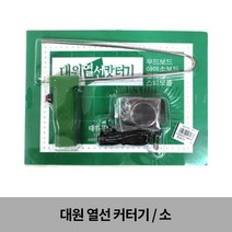 대원 열선 커터기 / 우드락 커터기 - 소