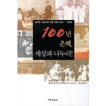 100년 은혜 세상과 나누리! 2:브루엔 선교사의 한국 생활 40년, 기독교문사