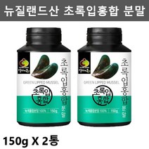 뉴질랜드 초록 초록입 홍합 분말 뉴질랜드 푸른 그린 녹색 홍합 푸른잎 초록잎 푸른입 홍합 추출물 녹색잎 초롱잎 홍합 150g2통