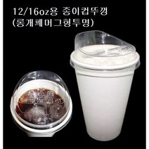 12온스 16온스 20온스 90파이 뚜껑 종이컵 핫컵 커피컵 리드 롱개폐머그 투명 12oz 16oz 20oz, 12/16/20oz용/롱개폐머그형(투명_ 1000개)