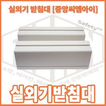 리안 실외기 받침대 520(인증품 중앙씨엠아이)
