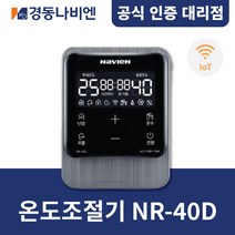 [경동나비엔] 경동보일러 온도조절기 NR-40D / 홈IoT / NCB NGB계열