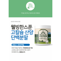 웰빙한스푼 산양유 단백질 분말 자연방목 고칼슘 고함량 비타민 케이지프리 천연성분 퀄리고트 유기농, 상세페이지 참조, 상세페이지 참조