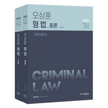 3종형광펜세트 선물 / 분철 박문각 오상훈 형법 총론: 기본이론서 경찰채용·승진시험 검찰 7·9급시험 및 법원 9급시험 전2권, 스프링제본 - 선택안함