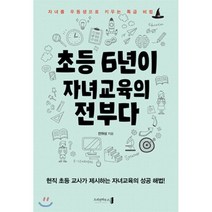 초등 6년이 자녀교육의 전부다 : 자녀를 우등생으로 키우는 특급 비법, 오리진하우스