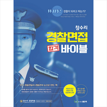 좋은책 참수리 경찰면접 합격 바이블 +경찰시크릿노트제공