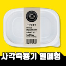 일회용 사각 죽용기 소 중 대 특대 2칸 밀폐형 500개