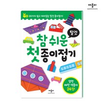 참 쉬운 첫 종이접기 탈것