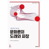 웅진북센 문화론의 도래와 파장 78 문화과학이론신서, One color | One Size@1