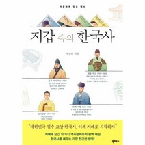 북하우스 지갑 속의 한국사 +미니수첩제공