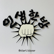 인생한방 응원 케이크 토퍼 수능응원 축하 파티 합격기원 선물