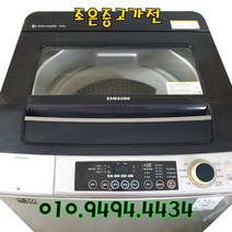 (중고세탁기) 삼성 일반형 18Kg 중고세탁기 중고일반형세탁기 중고통돌이세탁기 중고드럼세탁기 중고드럼건조세탁기 다양한 제품 최다보유 빠른설치배송 서울/용인/인천/수원/평택, 혼합색상