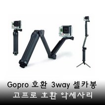 에이아이라이프 고프로 3WAY 셀카봉 호환 악세사리 히어로 10 9 8 7 6_IP, 고프로 호환 악세사리 3WAY