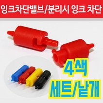 잉크차단밸브 퀵커넥터 4색세트 무한잉크공급기 부자재 신형 초소형, 검정
