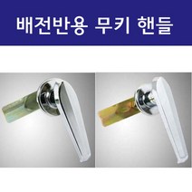 삼일핸들 무키 핸들 A-20 A-10 / 배전반 분전반 제어반 키없는타입 손잡이 핸들, 핸들 A-10 (무키)